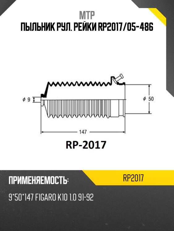 Пыльник рул. рейки rp2017/05-486