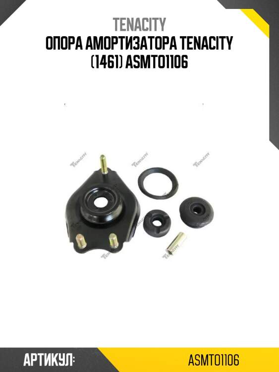 Опора амортизатора tenacity (1461) asmto1106