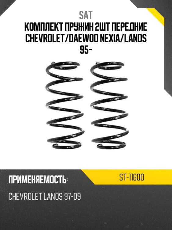 Комплект пружин 2шт передние chevrolet sat st-11600