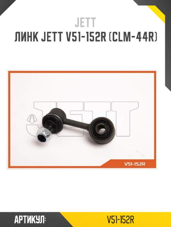 Линк jett v51-152r (clm-44r)