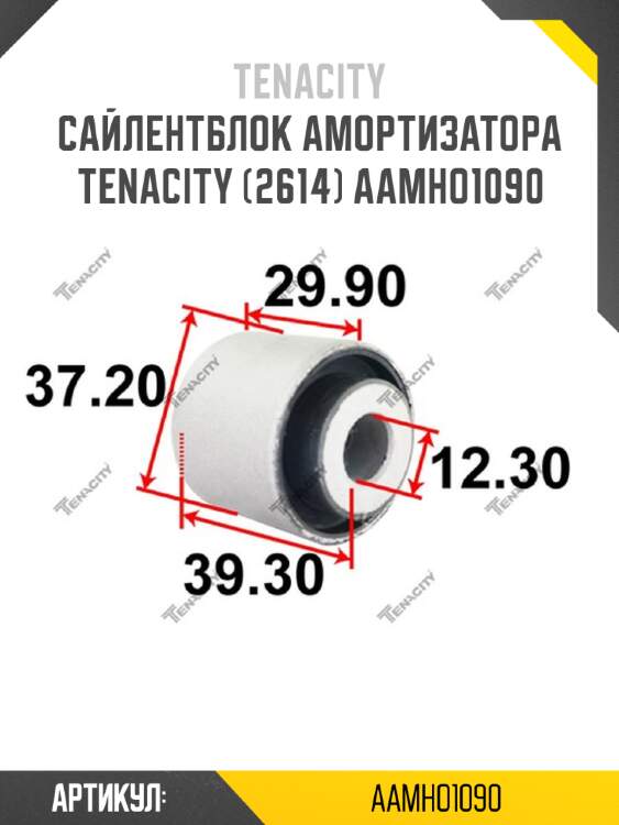 Сайлентблок амортизатора tenacity (2614) aamho1090