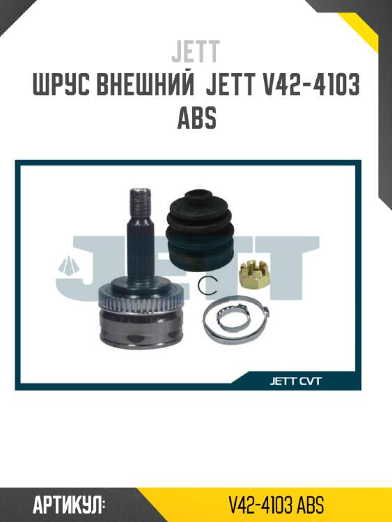 Шрус внешний  jett v42-4103 abs
