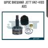Шрус внешний  jett v42-4103 abs
