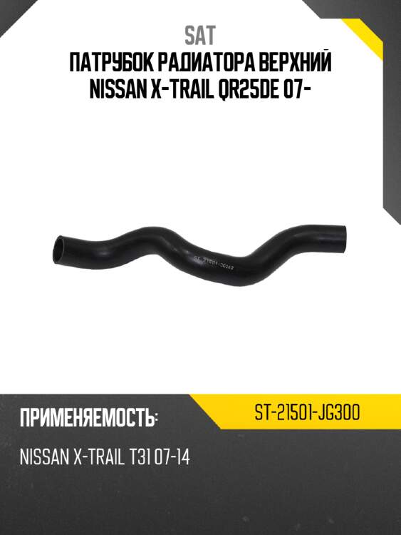 Патрубок радиатора верхний nissan x-trail qr25de 07- sat st-21501-jg300