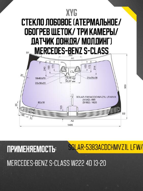 Стекло лобовое атермальное xyg solar-5383acdchmvz1l lfw/h/x
