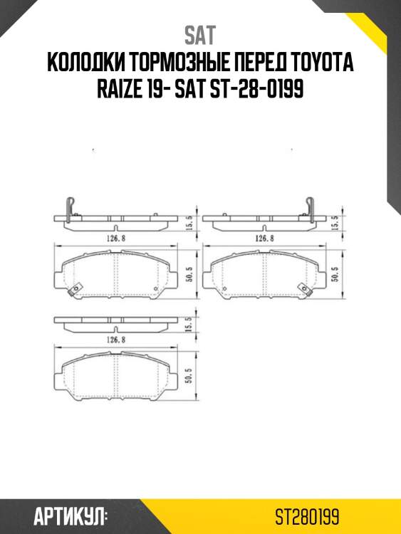 Колодки тормозные перед toyota raize 19- sat st-28-0199