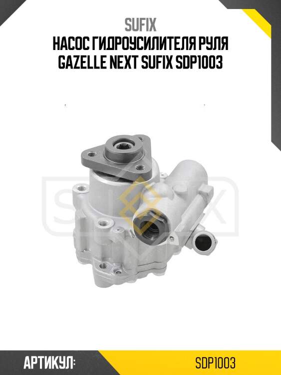 Насос гидроусилителя руля gazelle next sufix sdp1003