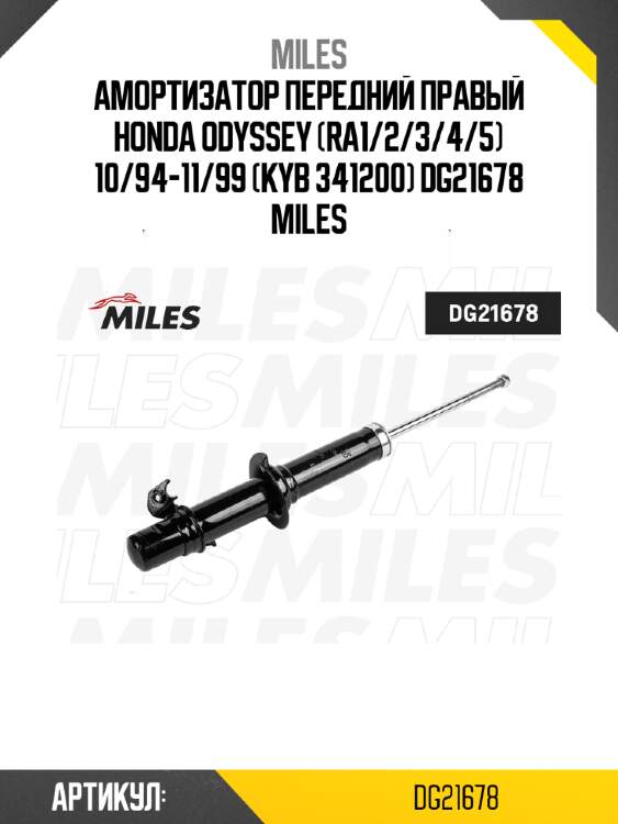 Амортизатор передний правый honda odyssey (ra1/2/3/4/5) 10/94-11/99 (kyb 341200) dg21678 miles