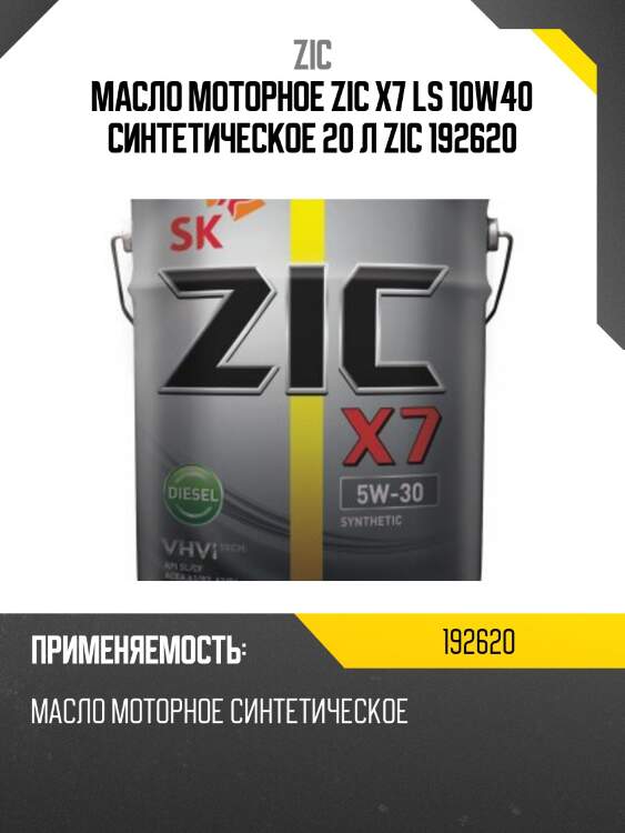 Zic x7 ls 10w40 (20l) масло моторное синт., api sn/cf, acea c3, mb 229.31, rn 0700