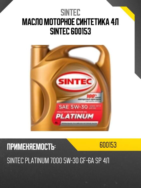 Sintec platinum 7000 5w30 (4l) масло моторное синт., api sp, ilsac gf-6a
