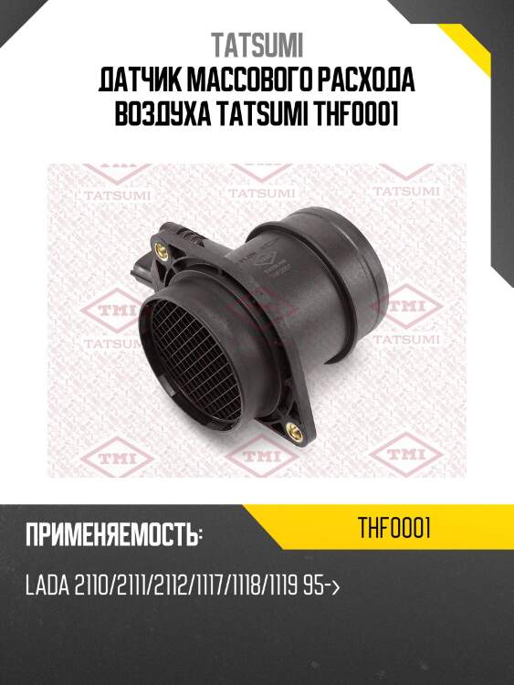 Датчик массового расхода воздуха tatsumi thf0001