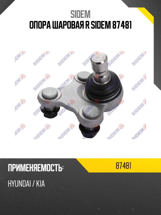 Опора шаровая r sidem 87481