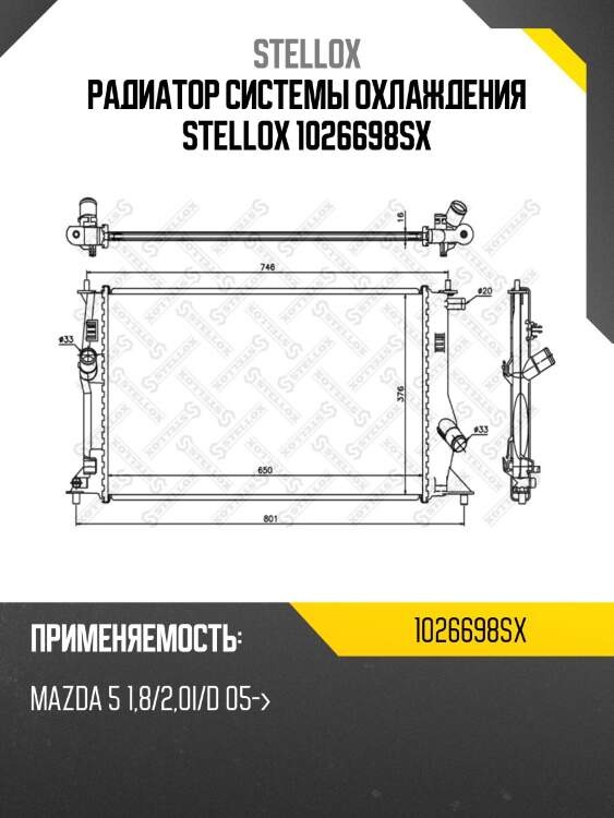 Радиатор системы охлаждения stellox 1026698sx