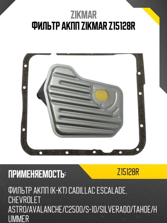 Фильтр акпп zikmar z15128r