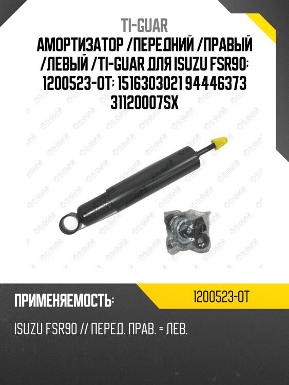 Амортизатор /передний /правый /левый /ti-guar для isuzu fsr90  1200523-ot  1516303021 94446373 31120007sx