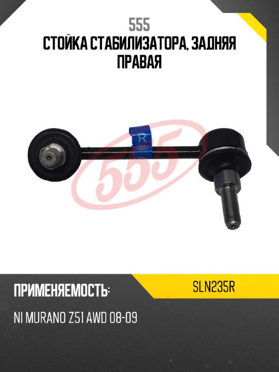 555 стойка стабилизатора, задняя правая sln235r