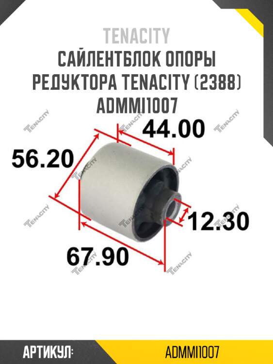 Сайлентблок опоры редуктора tenacity (2388) admmi1007