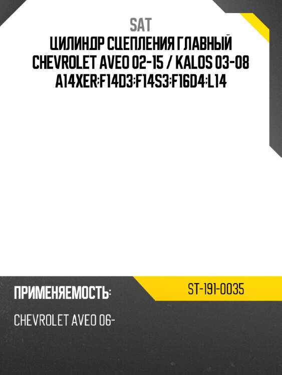 Цилиндр сцепления главный Chevrolet Aveo 02-15  SAT ST-191-0035