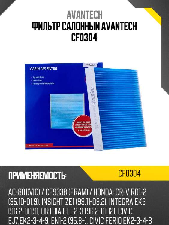 Фильтр салонный avantech cf0304