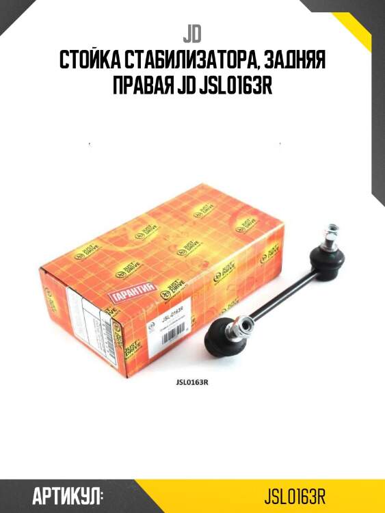 Стойка стабилизатора, задняя правая jd jsl0163r