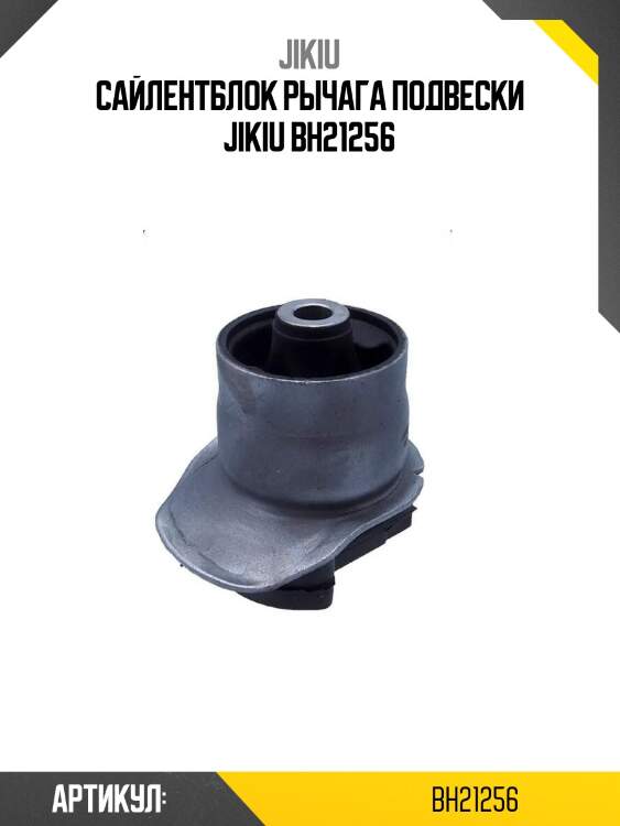 Сайлентблок рычага подвески jikiu bh21256