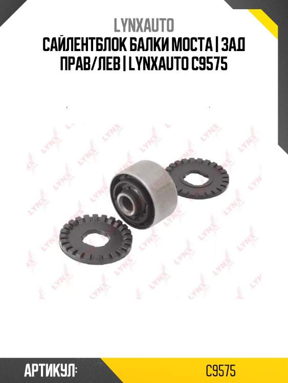 Сайлентблок балки моста | зад прав/лев | lynxauto c9575