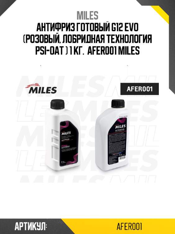 Антифриз готовый g12 evo (розовый, лобридная технология psi-oat ) 1 кг.  afer001 miles