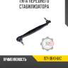 Тяга переднего стабилизатора