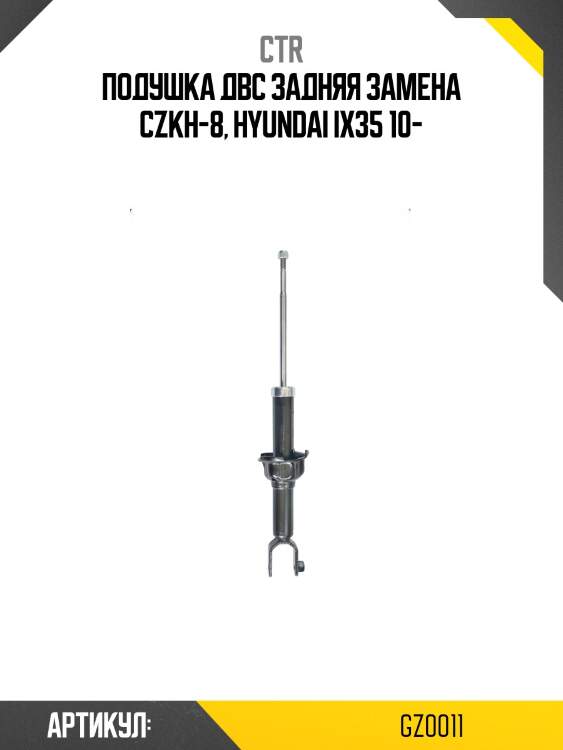 Подушка двигателя, передняя (старый № czkh8) ctr gz0011