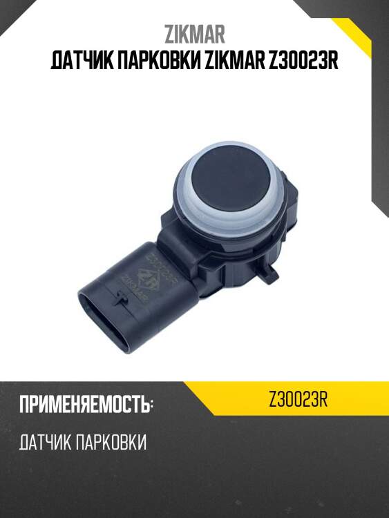 Датчик парковки zikmar z30023r