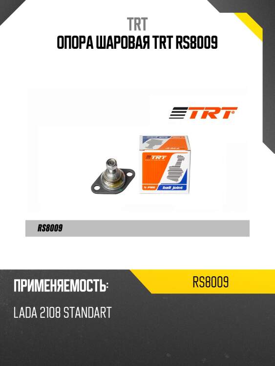Опора шаровая trt rs8009