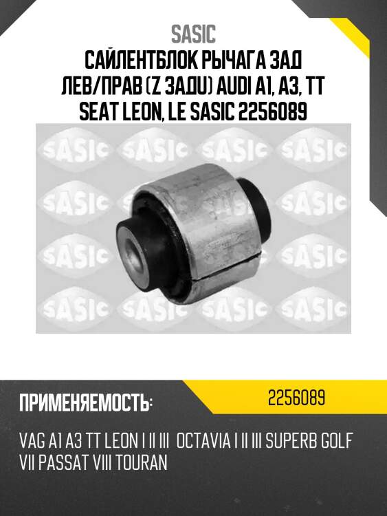 Сайлентблок рычага зад лев/прав (z задu) audi a1, a3, tt seat leon, le sasic 2256089