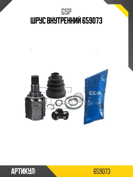 Шрус внутренний 659073