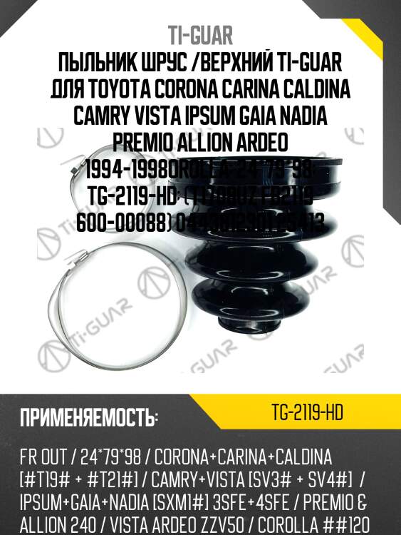 Пыльник шрус /верхний ti-guar для toyota corona carina caldina camry vista ipsum gaia nadia premio allion ardeo 1994-1998orolla  24*79*98  tg-2119-hd  (t1708uz fb2119 600-00088) 0443812301 25413