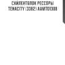 Сайлентблок рессоры tenacity (3382) aamto1308