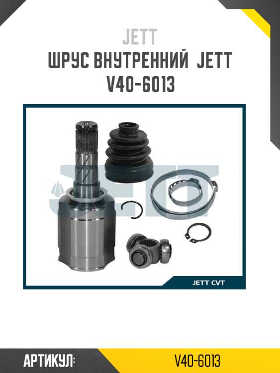 Шрус внутренний  jett v40-6013