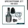 Шрус внутренний  jett v40-6013