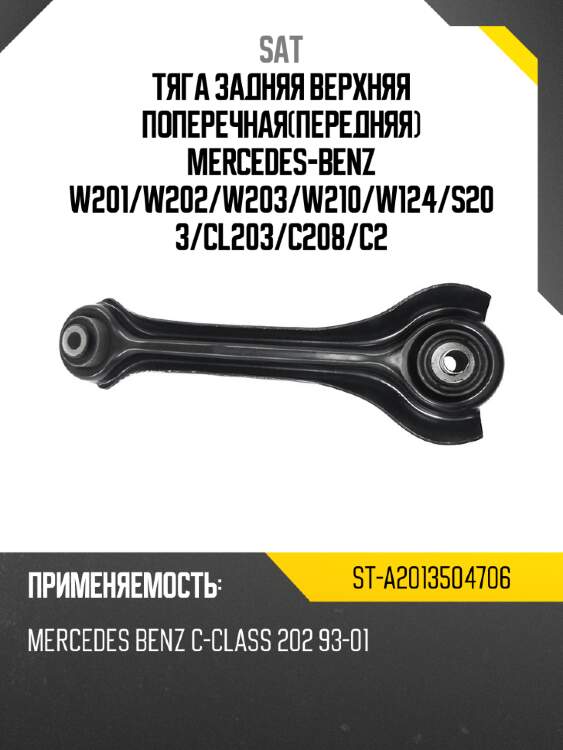 Тяга задняя верхняя поперечнаяпередняя mercedes-benz w201 sat st-a2013504706