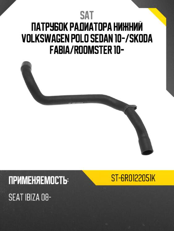 Патрубок радиатора нижний volkswagen polo sedan 10- sat st-6r0122051k