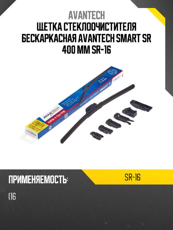 Щетка стеклоочистителя бескаркасная avantech smart sr 400 мм sr-16