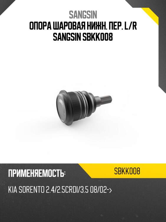 Опора шаровая нижн. пер. l/r sangsin sbkk008