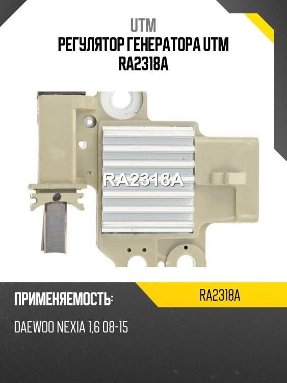 Регулятор генератора utm ra2318a