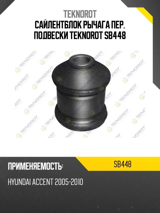 Сайлентблок рычага пер. подвески teknorot sb448