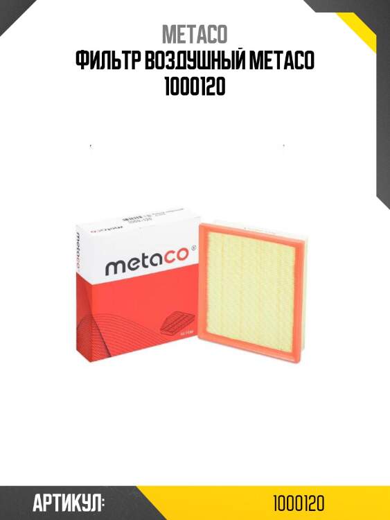 Фильтр воздушный metaco 1000120