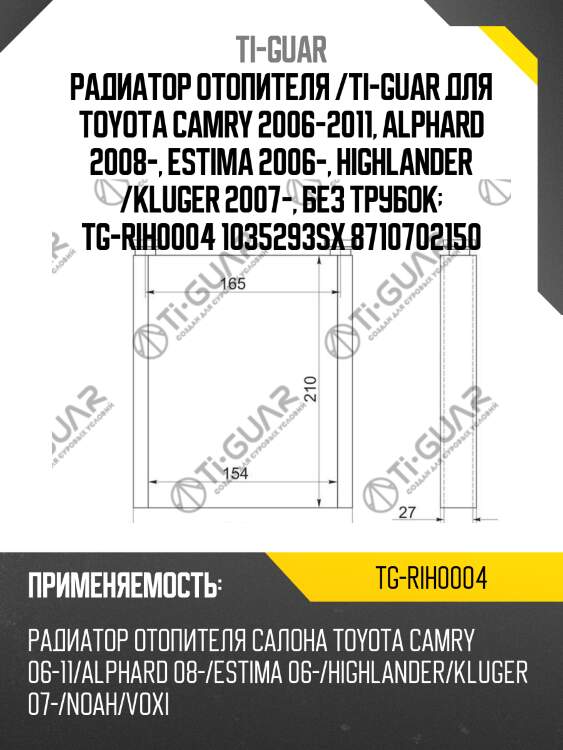 Радиатор отопителя /ti-guar для toyota camry 2006-2011, alphard 2008-, estima 2006-, highlander /kluger 2007-, без трубок  tg-rih0004 1035293sx 8710702150