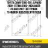 Радиатор отопителя /ti-guar для toyota camry 2006-2011, alphard 2008-, estima 2006-, highlander /kluger 2007-, без трубок  tg-rih0004 1035293sx 8710702150