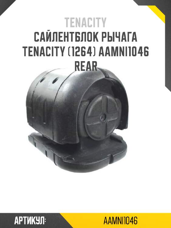 Сайлентблок рычага tenacity (1264) aamni1046 rear
