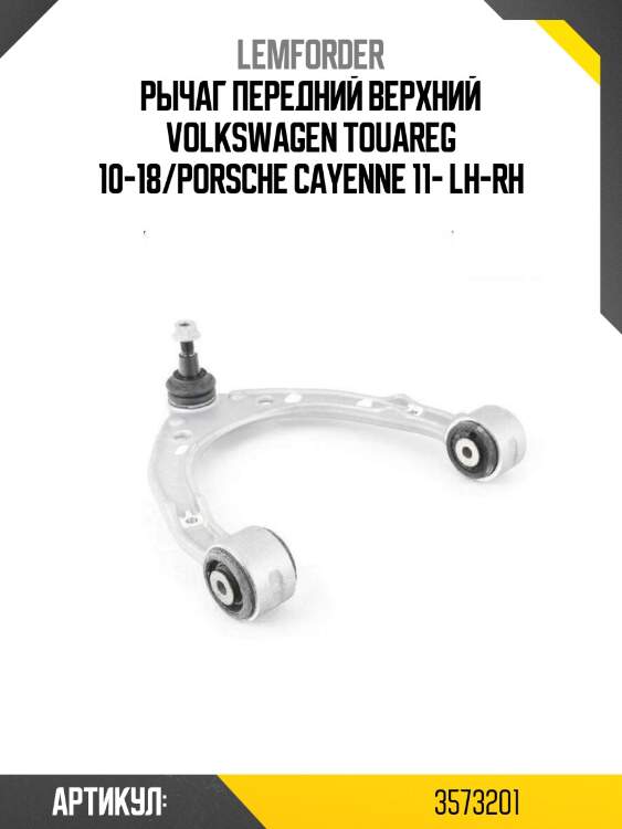 Рычаг передний верхний volkswagen touareg 10-18/porsche cayenne 11- lh-rh