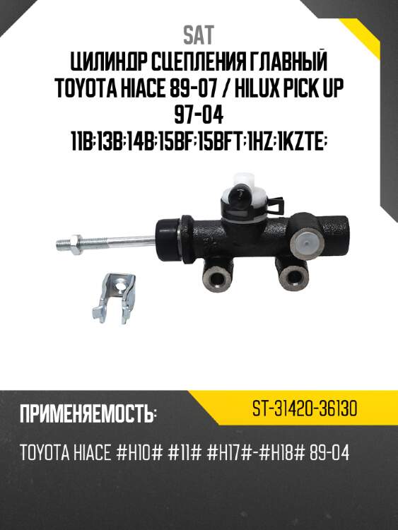 Цилиндр сцепления главный toyota hiace 89-07  sat st-31420-36130
