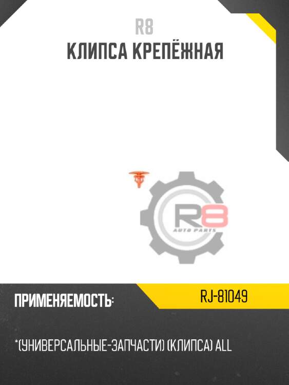 Клипса крепёжная r8 rj-81049
